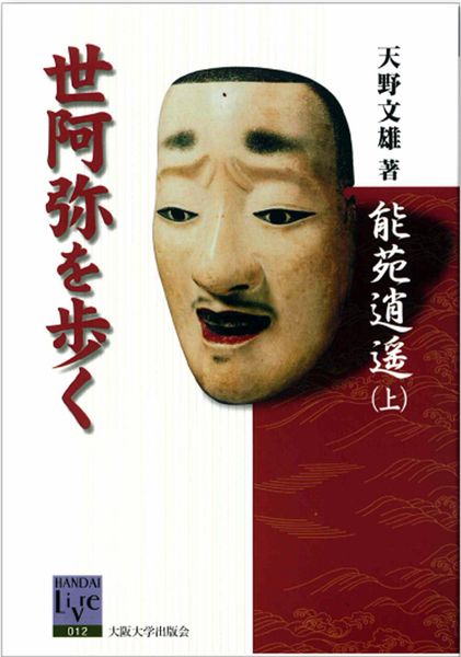 能苑逍遥(上) 世阿弥を歩く (阪大リーブル 12)