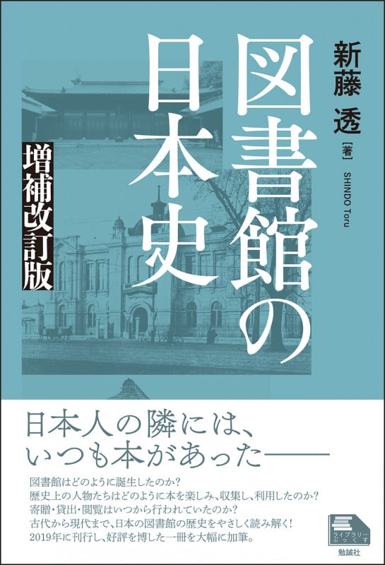 図書館の日本史 増補改訂版 (ライブラリーぶっくす)
