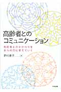 高齢者とのコミュニケーション 利用者とのかかわりを自らの力に変えていく
