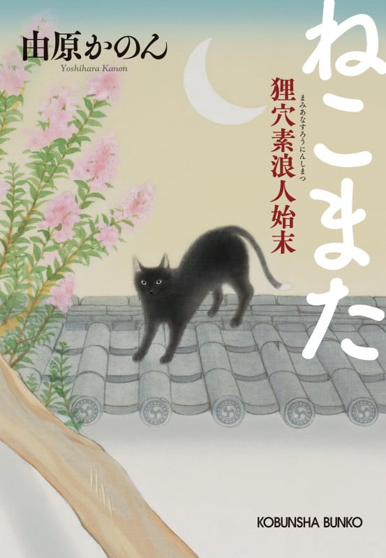 ねこまた ねこまた 狸穴素浪人始末 | 由原かのんのあらすじ・感想 - ブクログ