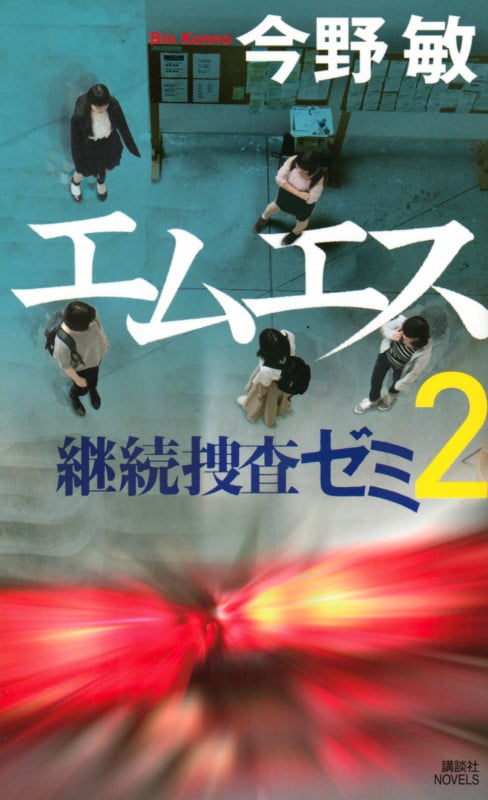 エムエス  継続捜査ゼミ2 (講談社ノベルス)の詳細を見る