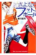 さよならフットボール(2)<完>の詳細を見る