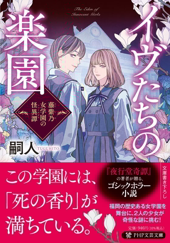 イヴたちの楽園 藤紫乃女学園の怪異譚 (PHP文芸文庫)