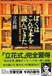 立花式読書論、読書術、書斎術 ぼくはこんな本を読んできた (文春文庫)