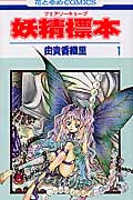 妖精標本 (1) (花とゆめC)