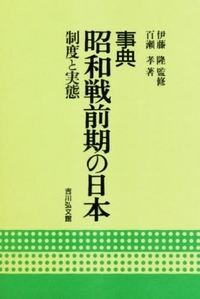 事典 昭和戦前期の日本 制度と実態の詳細を見る