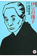 伊豆の踊子 (ホーム社漫画文庫 ホーム社 MANGA BUNGOシリーズ)