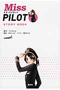 『ミス・パイロット』STORY BOOK