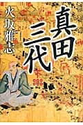 真田三代 (下)