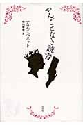 やんごとなき読者