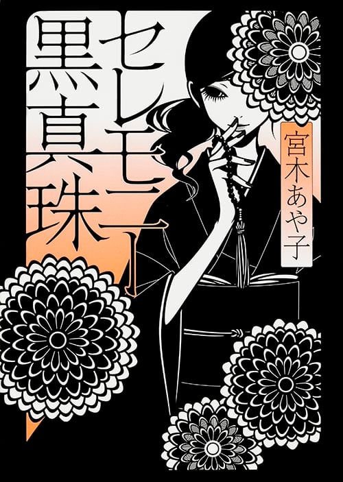 セレモニー黒真珠 (MF文庫ダ・ヴィンチ)