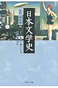 日本文学史 近代・現代篇 (4) (中公文庫)