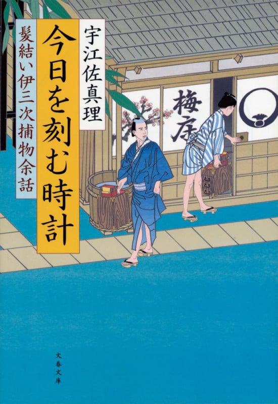 髪結い伊三次捕物余話 今日を刻む時計 (文春文庫)