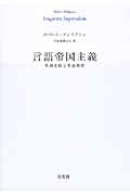 言語帝国主義 英語支配と英語教育