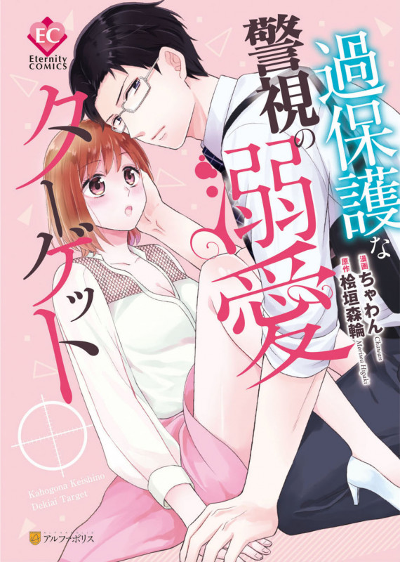 過保護な警視の溺愛ターゲット (エタニティC)