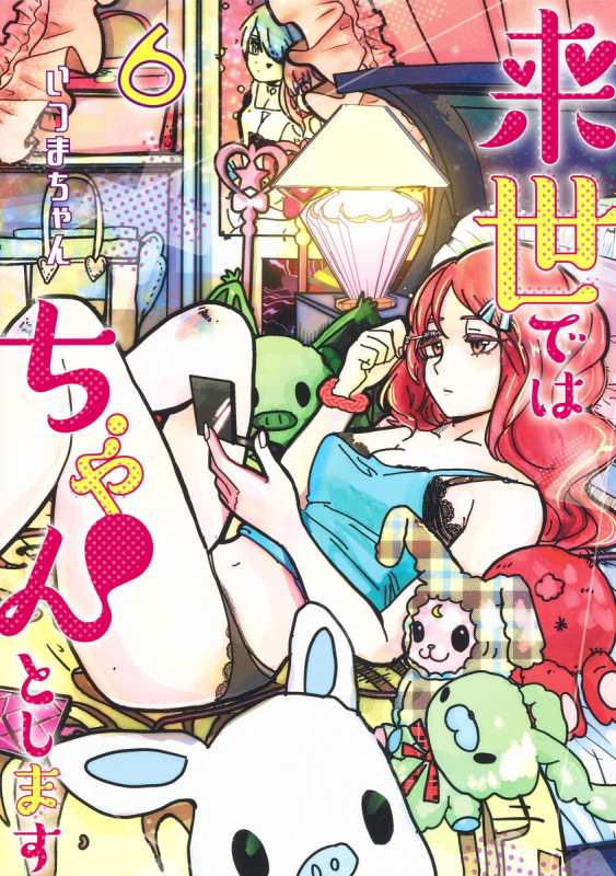 来世ではちゃんとします 6 (愛蔵版コミックス)