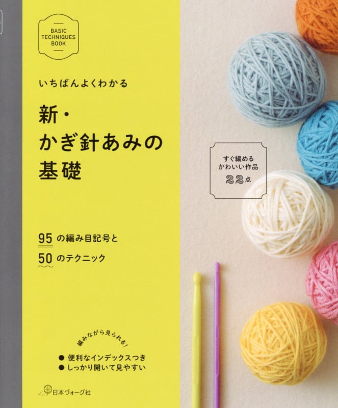 いちばんよくわかる 新・かぎ針あみの基礎
