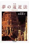 夢の遠近法 増補 初期作品選 (ちくま文庫)