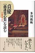 貞慶『愚迷発心集』を読む 心の闇を見つめる