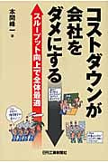 コストダウンが会社をダメにする スループット向上で全体最適