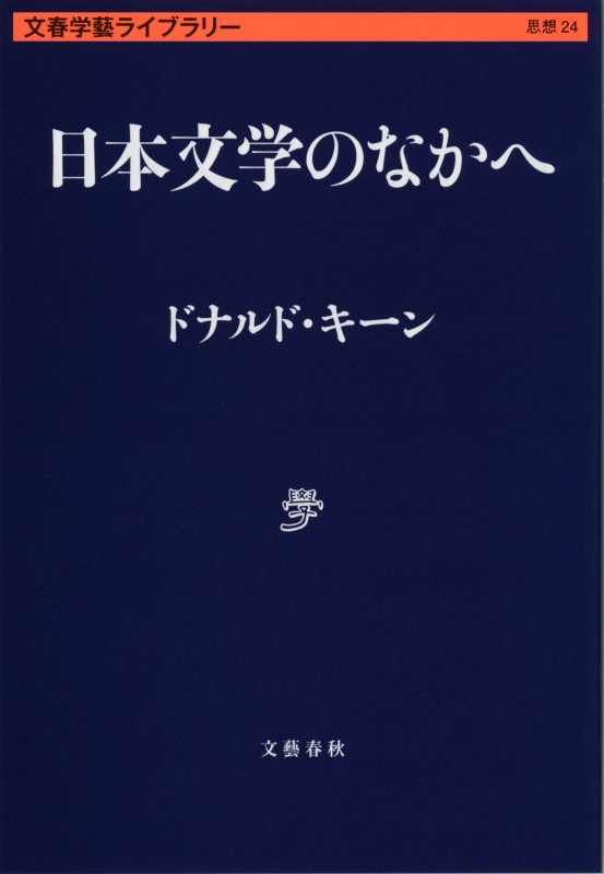 日本文学のなかへ (文春学藝ライブラリー 思想 24)の詳細を見る