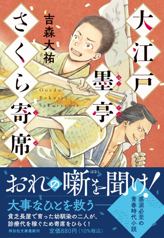 大江戸墨亭さくら寄席 (祥伝社文庫)