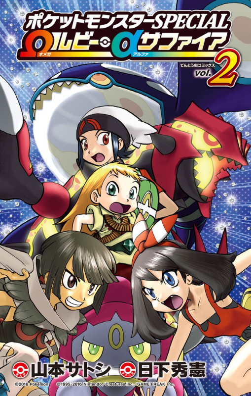 ポケットモンスターSPECIAL Ωルビー・αサファイア (2) (てんとう虫コミックス(少年))