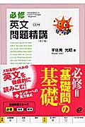 必修 英文問題精講 改訂版
