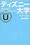 ディズニー大学の詳細を見る