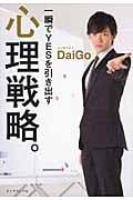 一瞬でYesを引き出す 心理戦略。