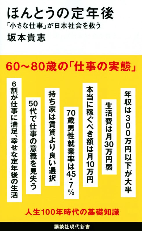 ほんとうの定年後 「小さな仕事」が日本社会を救う (講談社現代新書)