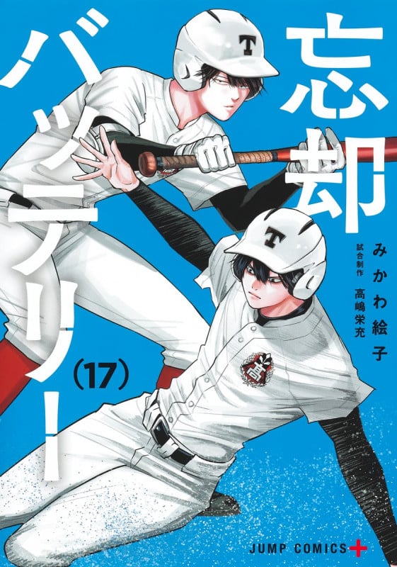 忘却バッテリー (17) (ジャンプC+)