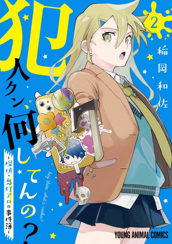 犯人クン、何してんの?-探偵・鬼灯アロの事件簿- 2 (ヤングアニマルコミックス)