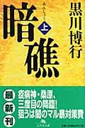暗礁 (上) (幻冬舎文庫)