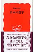 日本の漢字 (岩波新書)