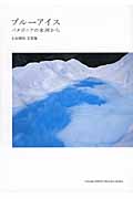 ブルーアイス パタゴニアの氷河から 生田理和写真集 (YAMAKEI PHOTO MESSAGE BOOKS)