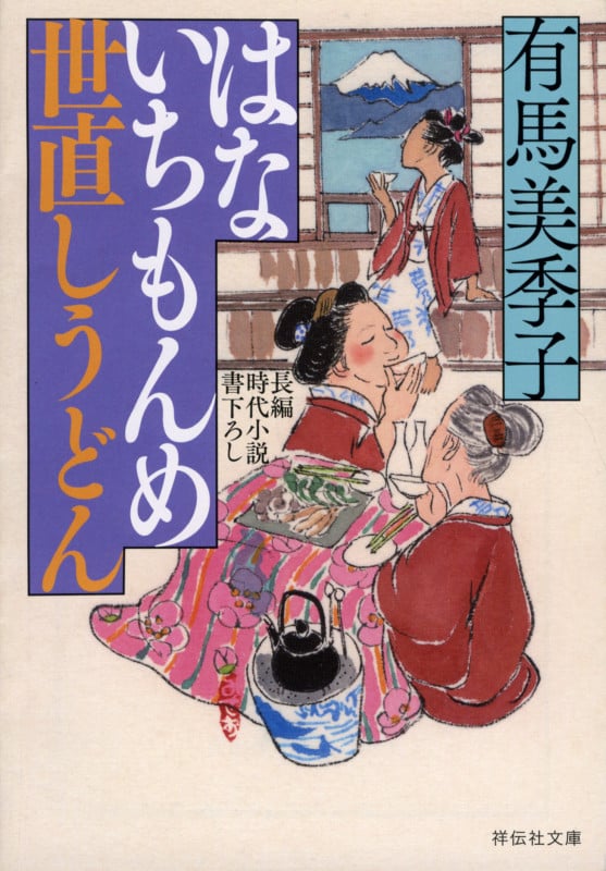 はないちもんめ 世直しうどん (祥伝社文庫)