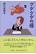 グダグダの種の詳細を見る