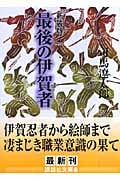 新装版 最後の伊賀者 (講談社文庫)