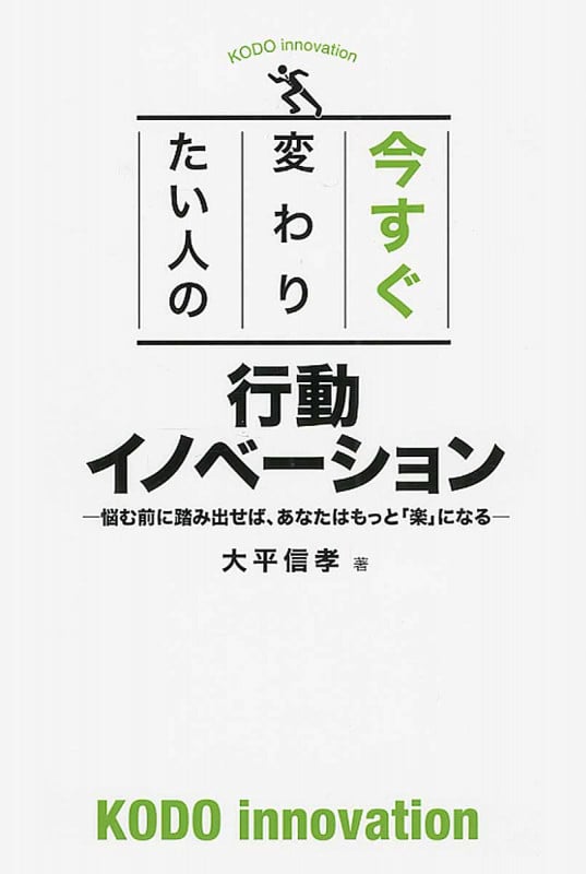 今すぐ変わりたい人の 行動イノベーション