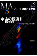 宇宙の観測 (2) (シリーズ現代の天文学 第16巻)