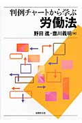 判例チャートから学ぶ労働法