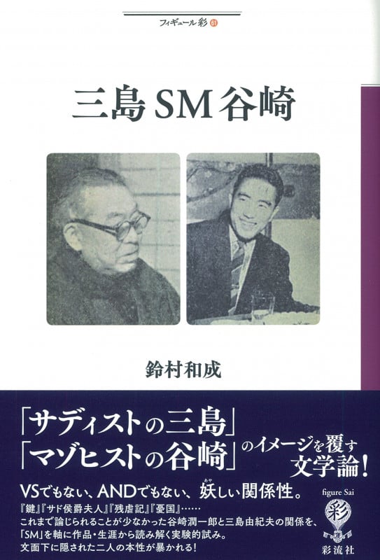 三島SM谷崎 (フィギュール彩 61)