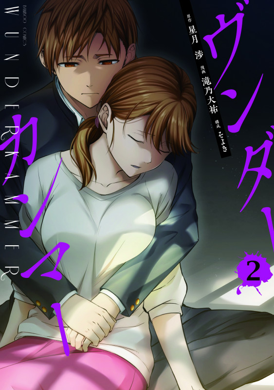 ヴンダーカンマー (2) (バンブーコミックス)