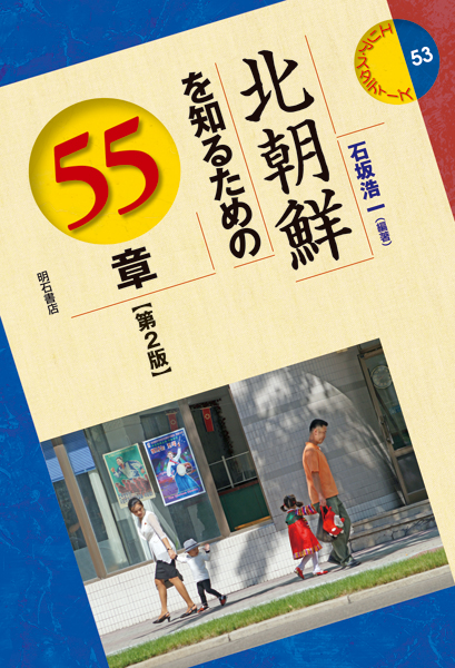 北朝鮮を知るための55章【第2版】 (エリア・スタディーズ 53)