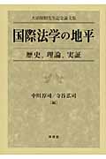国際法学の地平―歴史、理論、実証 大沼保昭先生記念論文集