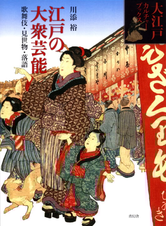 江戸の大衆芸能 歌舞伎・見世物・落語 (大江戸カルチャーブックス)