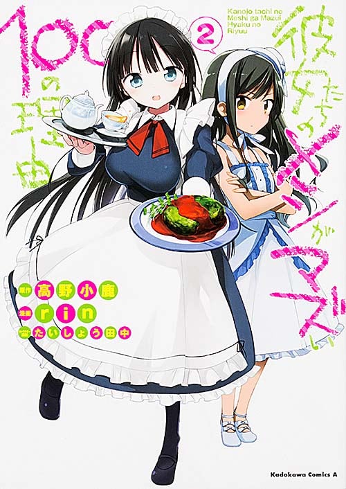 彼女たちのメシがマズい100の理由 (2) (角川Cエース)