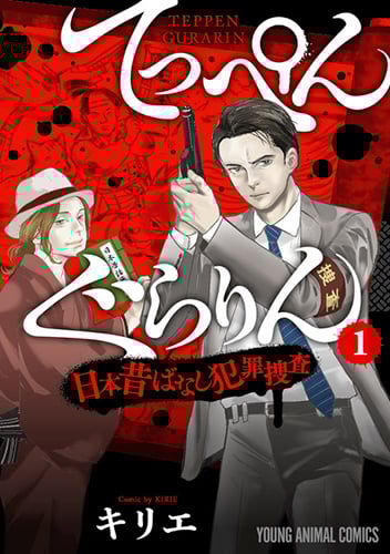 てっぺんぐらりん 日本昔ばなし犯罪捜査 (1) (ヤングアニマルC)