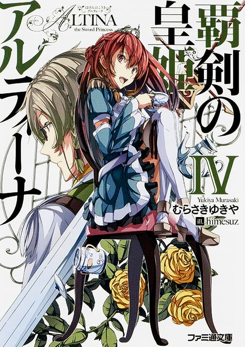 覇剣の皇姫アルティーナIV (ファミ通文庫)